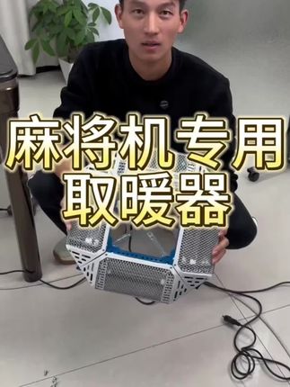 麻将机取暖器麻将桌下烤火炉全自动电暖炉节能省电四脚口通用专用#麻将机烤火炉 #麻将机取暖器 #安装取暖器 #麻将机配件 #冬天取暖