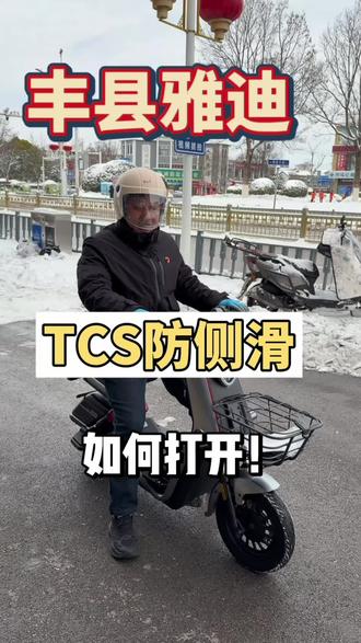 Tcs速速打开#雅迪防侧滑 #雅迪冠能系列