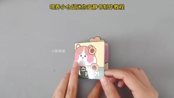 喂养小仓鼠迷你安静书制作教程#手工 #手工制作 #创意手工 #安静书 #豆豆本