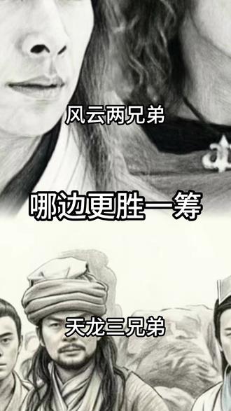 哪边更胜一筹? #天龙八部#素描#抖音热评#灵魂画手#知识分享