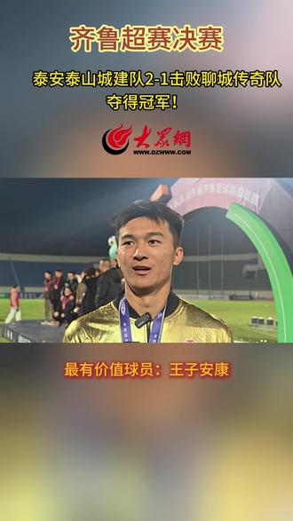 11月23日,齐鲁足球超级联赛决赛第二回合,泰安泰山城建队以2比1的比分力克聊城传奇队,成功问鼎2025齐鲁超赛冠军宝座。赛后,泰安泰山城建队队员王子安康获齐鲁超赛最有价值球员。王子安康接受采访时表示,这不是我一个人的奖项,是所有工作人员和教练组一起努力的结果,虽然开场比分稍有落后,但是我们没有急躁,抱着一种必胜的信心,今天一定能赢!那么冷的天气,感谢2万余名球迷的支持,冠军也是你们的!#齐鲁超赛