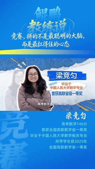 鲲鹏教练说 | 高考数学146分,我是梁竞匀。 曾经的省一等奖选手,现在的竞赛教练。#卓越教育 #鲲鹏教练说 #竞赛教练 #鲲鹏体系