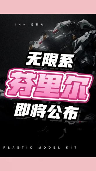 没想到你也叫芬里尔!无限系RMD系列首款1比72拼装模型芬里尔即将公布!#模型 #手工 #拼装模型 #机甲 #高达