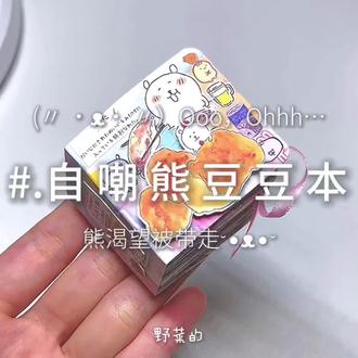 能否让我藏到无人的角落 下午好呀明天又是周一😭#豆豆本 #豆豆本翻翻看 #手作 #自嘲熊 #会火