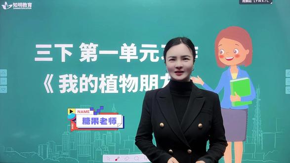 三下第一单元习作《我的植物朋友》 #热点 #知识分享 #小学语文 #作文技巧 #知明教育