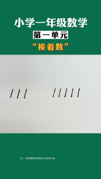 一年级数学知识点“接着数”#一年级 #一年级的家长你们还好吗 #数学思维