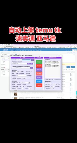 自动上架 支持 temu tk 速卖通 希音 亚马逊 #电商铺货软件