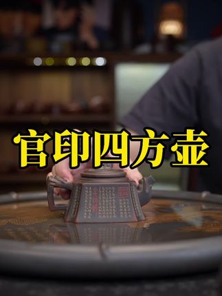 一个可以镇场子的茶壶,四方官印壶。#茶生活 #茶具 #茶 #高端茶器
