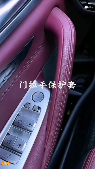 #宝马门拉手保护套 适用全系宝马3系525/530Lix34,车门内拉手保护套,528LiX5内把手扶手 #宝马 #宝马5系 #宝马3系 #门把手