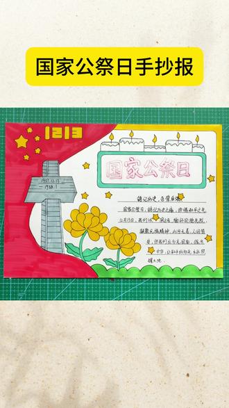 #国家公祭日 #勿忘国耻 #国家公祭日手抄报 #手抄报 #爱国 12月13日国家公祭日手抄报,一步一步教会你,收藏起来备用吧~~