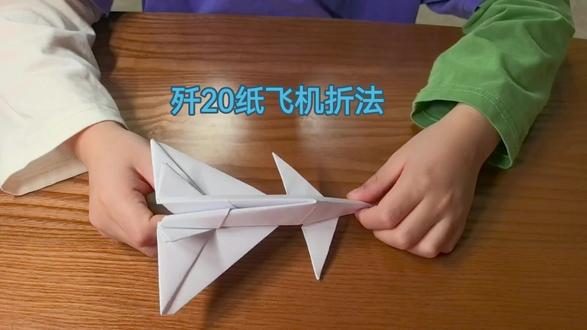 谁敢挑战一下这个歼20纸飞机折法,把你的成果发在评论区吧。#纸飞机的教学 #歼20