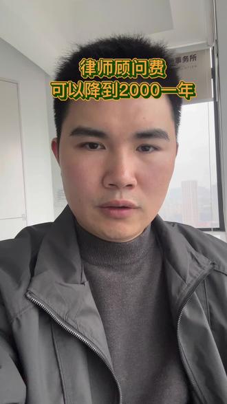 顾问费应该降低,让创业者一定要找个真正的顾问律师