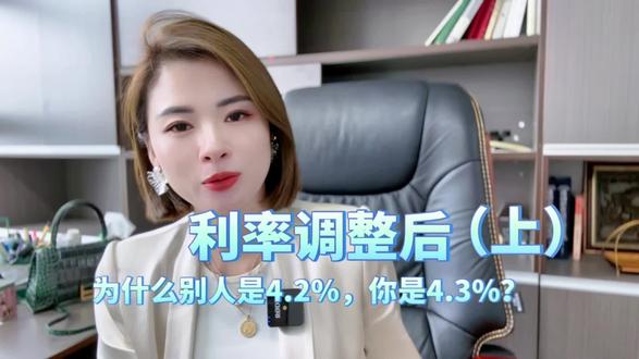 利率调整后,为什么别人都是4.2%,而你是4.3%?#优居江津 #房贷利率下调 #利率调整 #同城房产