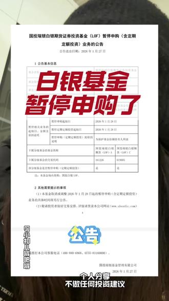 #国投瑞银白银期货lof 暂停申购了,从28开始……真漂亮🤪#白银基金 给我赚了40个点……😮💨现在不能买了……
#白银基金暂停申购 #白银投资 #真实生活分享计划 @DOU+小助手 @创作者扶持