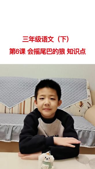 三年级语文(下)第6课 会摇尾巴的狼 知识点#三年级语文下册 #三年级语文重点归纳 #小学语文 ##每天跟我涨知识 #知识点总结