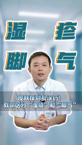 湿疹和脚气如何区分?#湿疹 #脚气 #真菌感染 #足癣 #抖出健康知识宝藏