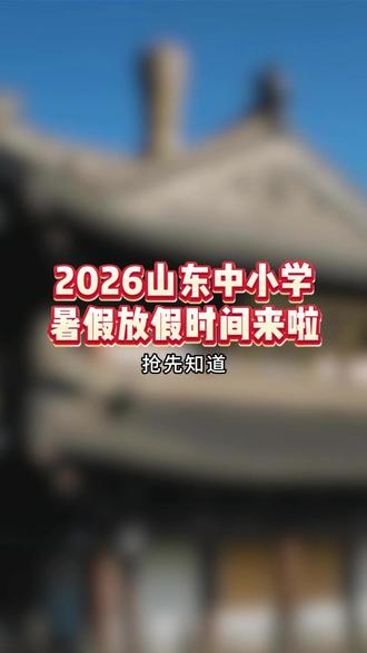 202626山东中小学暑假放假时间 #暑假 #济南 #济南小升初 #济南初升高