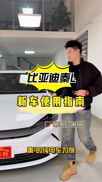 比亚迪秦L新车使用指南(钥匙功能篇)!! #提升驾驶舒适性 #新手买车攻略 #宝藏车知识 #每天一个用车知识 比亚迪秦L新车使用指南(钥匙功能篇)!!#比亚迪秦