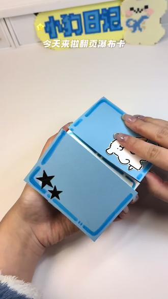 【教程】翻页瀑布机关✨|立体书 可以贴三寸照做成机关贴在立体书里
也能贴自推自担小卡做成物料!!
不会的可以艾特朋友来做~
#立体书#教程#手工#DIY#物料