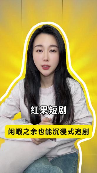 红果短剧 闲暇之余也能沉浸式追剧 #红果短剧#你的短剧搭子