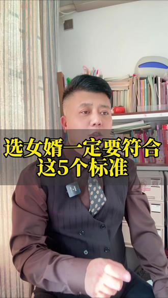 好女婿的标准是什么?#真实生活分享计划 #好女婿的标准是什么?#结婚习俗 #备婚攻略 #备婚日常