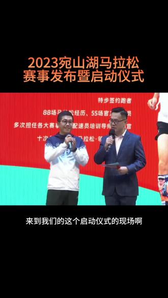 #2023无锡锡山宛山湖马拉松 #奖牌参赛服路线曝光! 赛事定档11月12日,赛事总规模15000人,其中全马10000人,迷你5公里5000人,全马采用先报名后抽签,迷你马额满即止。活动现场,进行了赛事独家总冠名与官方荣耀赞助商、官方赞助商签约仪式;跑圈KOL铁兔阿帆(张帆)作为此次赛事特邀选手,与广大跑友进行分享#马拉松@特步