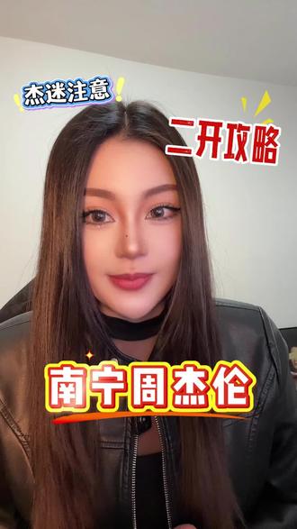 杰伦我爱你!!我要去见你!
#南宁周杰伦 #二开攻略 #周杰伦二开 #周杰伦演唱会 #抢票