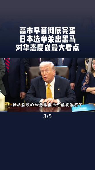 高市早苗彻底完蛋了,日本选举杀出黑马,对华态度是最大看点 #日本 #高市早苗 #野田佳彦