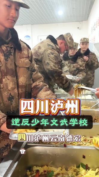 四川泸州逆反少年文武学校 泸州逆反少年文武学校2026年的收费一般1-5万不等,根据时间确定,涵盖学费、服装费、住宿费、伙食费等多项费用,泸州少年文武学校封闭式特训,中间不回家,招收位于江阳、龙马潭、纳溪等地区的逆反孩子。#泸州武校 #泸州叛逆期少年管教学校 #四川逆反孩子封闭管教学校 #泸州少管所特训基地 #四川文武学校