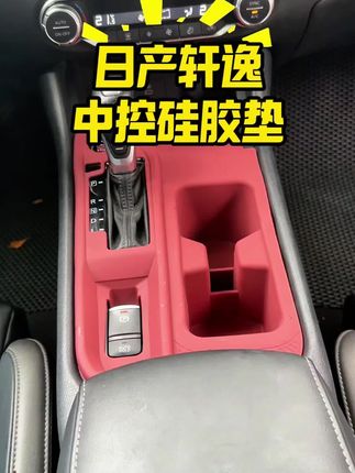全方位保护中控面板,提升内饰运动感,静电吸附设计,不要粘胶的中控硅胶垫!#日产#轩逸 #汽车好物 #汽车好物推荐 #中控硅胶垫