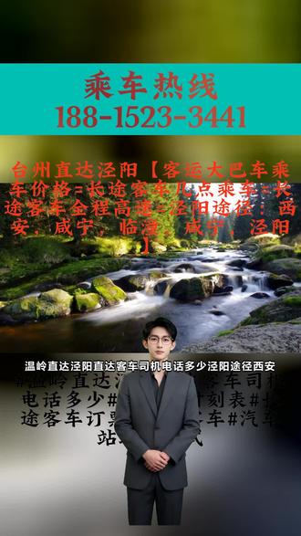 #温岭直达泾阳直达客车司机电话多少泾阳途径:西安,咸宁,临潼,咸宁,泾阳【客运班车客运专线+客运长途汽车多久达到+长途客运大巴车车票预售】大巴车票价是多少短途长途客运长途班车几点发车+电动车货物的客车豪华汽车+列车为豪华大巴车.全程配备冷暖空调·充电器.厕所·WIFI·热水·DCD等配置.全体工作人员24小时为您服务提前预订,提前预订可以确保您获得充足的票源,并且能够更好地安排出行计划。及时消除车辆隐患,途中,密切关注车辆技术状况,发现故障或不的隐患,应及时排除、维修,不得驾驶带病车辆继续行驶。 ##温岭直达泾阳直达客车司机电话多少#大巴车时刻表#长途客车订票#汽车客车#汽车站联系方式