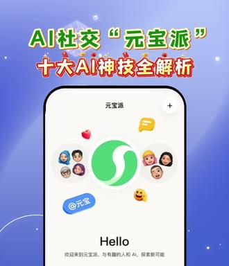 “元宝派”十大AI神技全解析 “元宝派”十大AI神技全解析#元宝 #元宝派 #腾讯 #春节一起元宝派