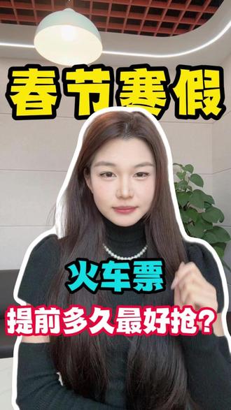 春节寒假火车票提前多久最好抢? #寒假火车票 #春节火车票 #寒假高铁 #候补车票成功 #候补车票一般什么时候出结果