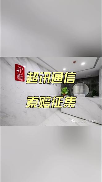 超讯通信股票索赔 #超讯通信