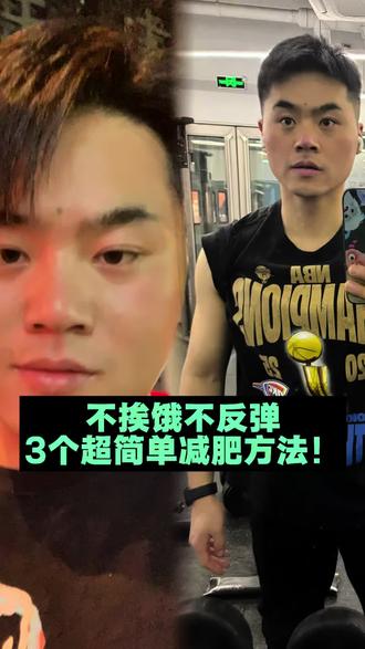 不挨饿不反弹,三个超简单减肥方法!
想节食不反弹,真不用饿到头晕!
别极端节食,每天吃够主食,粗粮 + 米饭都安排
吃饭细嚼慢咽 20 分钟,不暴饮暴食
每天 10 分钟拉伸,提高代谢瘦更快
不挨饿、能坚持,慢慢瘦稳稳瘦,再也不怕反弹!#减肥 #减肥前后对比图