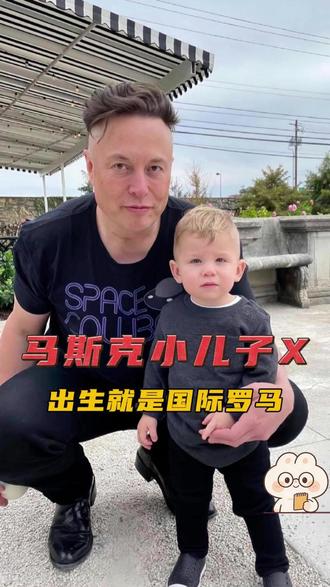 如果投胎是一门技术 那这小子是真会投 #马斯克 #震惊 #幸福 #权威