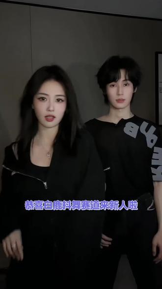 恭喜白鹿抖舞赛道来新人啦#白鹿 #张真源 #姐弟