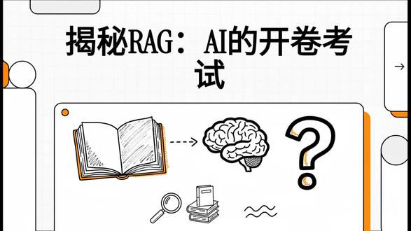 【AI作弊神器?】揭秘RAG:让LLM秒变“开卷学霸”的秘密 RAG(Retrieval-Augmented Generation,检索增强生成)技术,是当前大语言模型(LLM)应用开发的核心解决方案。当基础LLM的知识受限于训练数据的截止日期或缺乏特定领域知识时,RAG通过提供外部知识库,让LLM实现了一场**“开卷考试”**!
RAG为何成为LLM的“作弊神器”?
RAG的目标是改进LLM,而无需修改底层LLM的权重和参数。其核心价值在于:
1. 终结“幻觉”:LLM可能生成虚假或过时的信息(即“幻觉”)。RAG能将LLM连接到一系列可验证的事实上,从而显著减少模型输出错误或误导性信息的几率。
2. 实时与专业性:LLM基础模型通常经过常识训练,缺乏企业组织独有的特定领域知识。RAG能指示LLM从您选择的特定、实时信息源中检索数据,例如企业内部文档或最新研究。
3. 高成本效益:与需要大量数据和计算资源的微调(Fine-tuning) 相比,RAG通常更具成本效益。您可以通过上传文档轻松替换或更新信息源,避免了昂贵耗时的模型重新训练费用。
4. 透明度和信任:RAG架构可以设计为注明其数据源,允许用户交叉引用检索到的内容,从而提高信息的透明度并建立信任
#ai #rag #大模型 #人工智能
