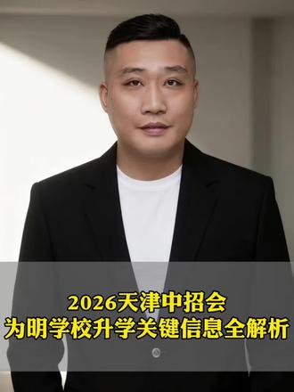 2026年天津中招会为明学校升学关键全解析#天津为明学校 #天津升学 #天津升学政策 #天津转学问题 #天津升学指导