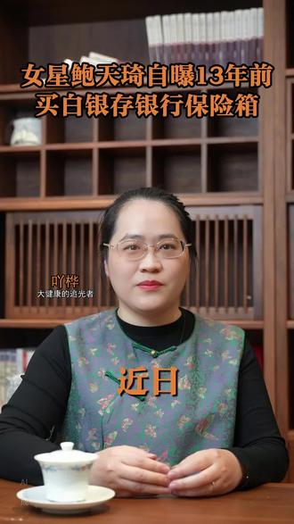 女星鲍天琦,感觉自己发了意外之财
#鲍天琦#白银#银行#保险箱