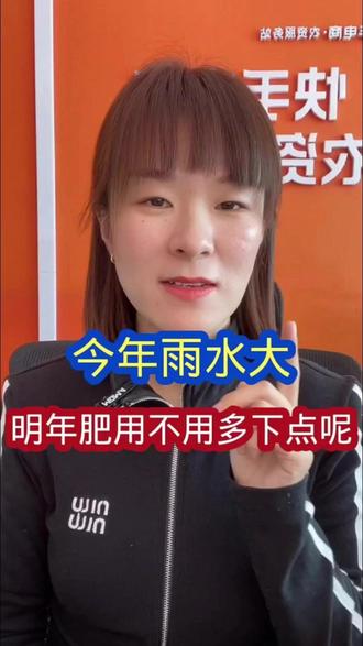 今年雨水大,明年肥用不用多下点呢? #农资肥料