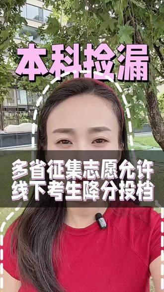 没过本科线也能读全日制本科?征集降分机会来了 #本科降分补录 #没过本科线怎么办 #低分升学#志愿填报征集 #本科捡漏