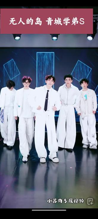 团舞:《无人的岛》#青城学长团队#青城学弟S#宝藏男孩 @小苏🎄(青城学长团队) #向全世界安利