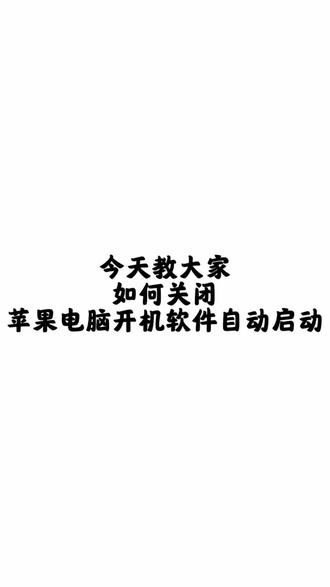 苹果电脑怎么关开机自启动呀?💻 今天想和大家分享一下苹果电脑关闭软件开机自动启动的方法~
#mac book推荐 #新款苹果笔记本 #mac使用技巧 #mac