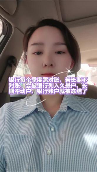 银行每个季度需对账,长期不动户