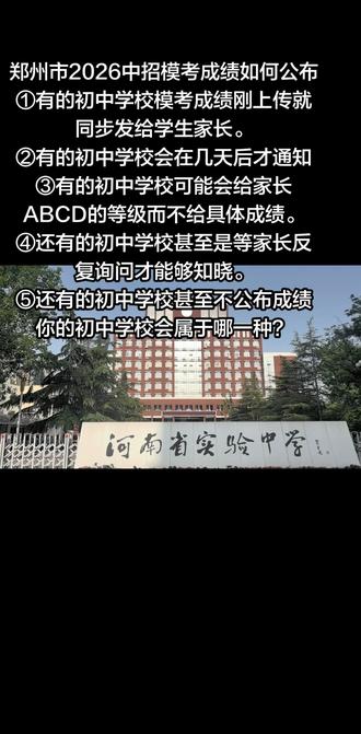 五一假期已过,郑州市2026年中招模考到底何时公布成绩?目前试卷已经批改完毕,正上传分发各科成绩,快的话今明两天就能陆续公布,慢的话要到10号以后,但各个初中学校给学生家长公布的时间又不一样。
①有的初中学校模考成绩刚上传就回步发给学生家长。
②有的初中学校可能会在几天后才会通知。
③有的初中学校可能会给家长ABCD的等级而不给具体成绩。④还有的初中学校甚至是等家长反复询问才能够知晓。
④还有的初中学校甚至不公布。
你的初中学校会属于哪一种?
我们指导中等生考大三甲高中!
我们指导普通生考一批次高中!
想模考后快速提高成绩的家长可联系#郑州市2026年中招模考成绩公布时间#郑州中招模考后如何逆袭成功#郑州中招志愿如何填报#郑州中考集训营#郑州中招模考后如何快速提高成绩
