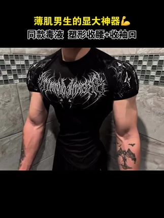 版型选对,效果加倍!#健身穿搭 #荷尔蒙 #谁穿谁好看系列