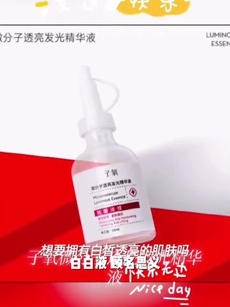 【白白液】子氧微分子透亮发光精华液