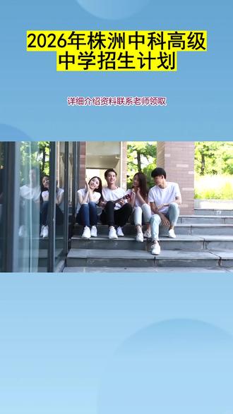 2026年株洲中科高级中学招生计划 2026年株洲中科高级中学招生计划