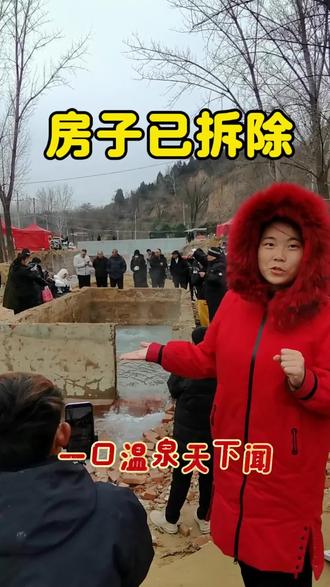 房子已经拆除了,大家可以近距离观看了#真实生活分享计划 #温泉 #贾鲁河源头 #抖音上热门 #真人出镜 @